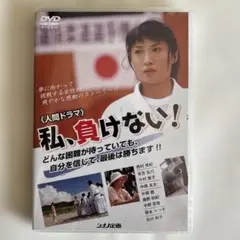 【新品・未開封】私、負けない！ DVD
