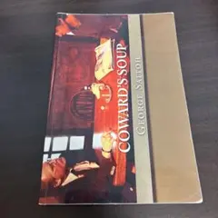 COWARD'S SOUP ジョージ・サイトー著 2016年出版