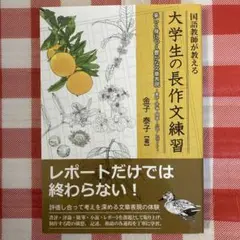 国語教師が教える 大学生の長作文練習