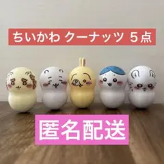 ちいかわ クーナッツ 5個セット