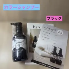 b.ris veil モイストカラーシャンプー 280g（ブラック）ユニセックスのサムネイル