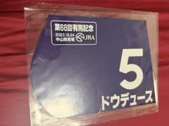 2026年最新】ドウデュース ゼッケンの人気アイテム - メルカリ