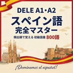 DELE A-1, A-2スペイン語単語帳 初級800｜カラープリント教材頻出順のサムネイル
