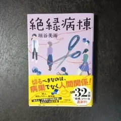 絶縁病棟