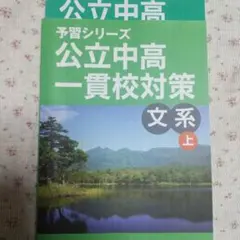 2026年最新】四谷大塚 予習シリーズ 公立中高 一貫校対策の人気
