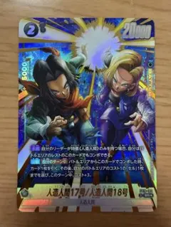 ドラゴンボールフュージョンワールド CROSSFORC人造人間17号/18号SR