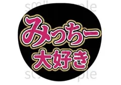 匿名配送　うちわ文字　みっちー大好き