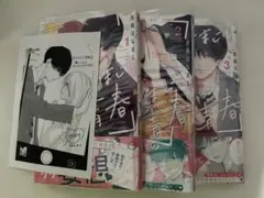 おくれまして青春 吉良はなまる 特典付き