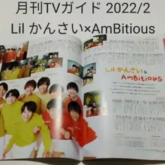Lil かんさい×AmBitious・月刊TVガイド 2022年2月号・切り抜き