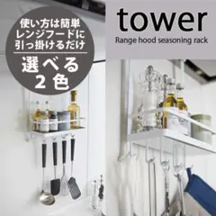 tower 吊り下げ戸棚用 キッチンラック フック付き ホワイトのサムネイル