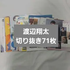 渡辺翔太　雑誌切り抜き　71枚　セット　まとめ売り　Snow Man