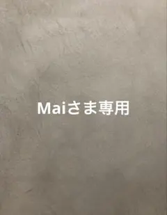 Maiさま専用