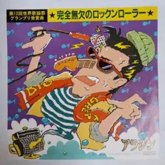 アラジン 完全無欠のロックンローラー シングルレコード⑩