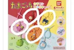 たまごっち カラフルマルチチャーム 4個セット