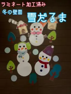 雪だるま壁面飾り ラミネート加工済み