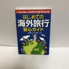 はじめての海外旅行安心ガイド : いろんなしくみがひと目でわかる!