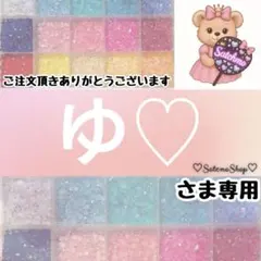ゆ♡様専用