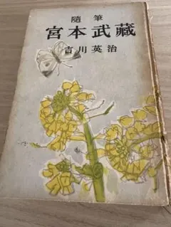 宮本武蔵 6セット プラス随筆宮本武蔵　吉川英治　初版版 戦後版初版『宮本武蔵』全6巻+『随筆 宮本武蔵』、7冊一括(吉川