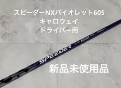 2026年最新】speeder nx violet キャロウェイ60sの人気アイテム - メルカリ