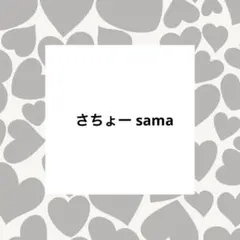 さちょー様 リクエスト 4点 まとめ商品