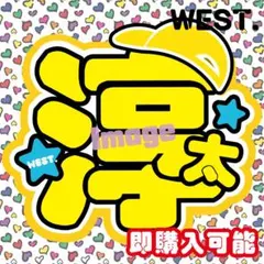 ■WEST■うちわ文字オーダー中間ファンサうちわファンサ文字淳太コンサートライブ