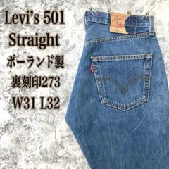 ID328 POL古着ユーロリーバイス501ワイドストレートルーズデニム激レア