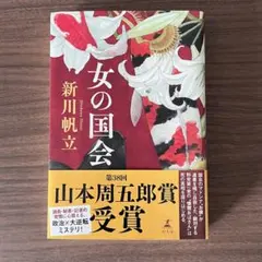 女の国会 新川帆立