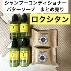 ロクシタン　トラベルセット