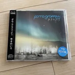 ポルノグラフィティ ゆきのいろ SECL-1037