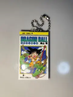 ドラゴンボール コミックスチャーム　1巻