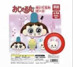 おじゃる丸 ぬいぐるみポーチ 全4種
