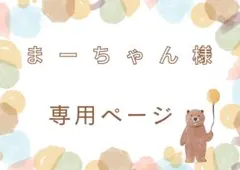 まーちゃん様　専用ページ