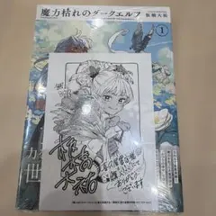 丸善 ジュンク堂 書店 特典付き 魔力枯れのダークエルフ 初版
