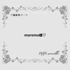 【maromo様♡専用ページ】
