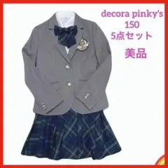 decora pinky's キッズスーツ 5点セット　卒業式150cm＊QA