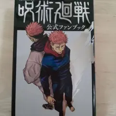 呪術廻戦 公式ファンブック