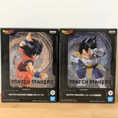 ドラゴンボールZ MATCH MAKERS 孫悟空 ベジータ 2種のサムネイル