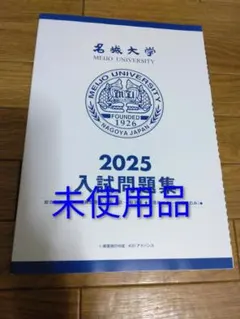 名城大学 2025 未使用品 入試問題集 過去問のサムネイル