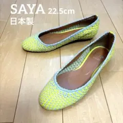 SAYA パンプス バレエシューズ 編み込み メッシュ 22.5 日本製 レザーのサムネイル
