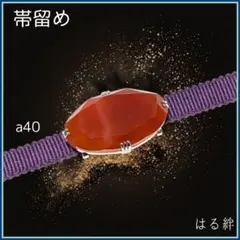 帯留め 瑪瑙風 オーバル 深赤色 和モダン シルバー金具 和装アクセ a40-b