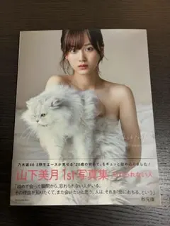 山下美月1st写真集 忘れられない人　ポストカード付