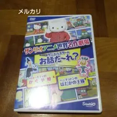 ハローキティのかぐや姫 / ハンギョドンのはだかの王様