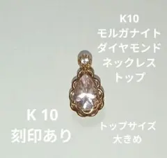 K10 モルガナイト ダイヤモンド ネックレストップ