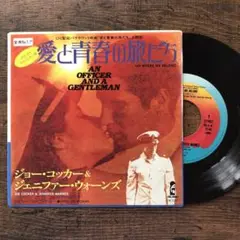 ジョー・コッカー & ジェニファー・ウォーンズ★愛と青春の旅だち★シングル★EP