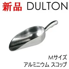 ダルトン アルミニウム スクープ Mサイズ シャベル スコップ スプーン カフェのサムネイル