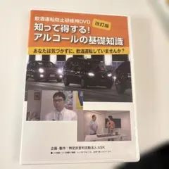 知って得する!アルコールの基礎知識あなたは気づかずに、飲酒運転していませ 改訂版