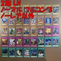 No.10912 遊戯王 2期 LN ノーマル フルコンプ ノーレア以外