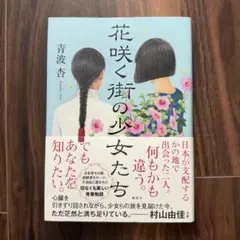 花咲く街の少女たち