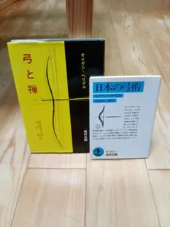 日本の弓術　/　弓と禅　２冊セット