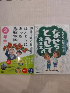 たのしい科学のふしぎ　なぜ?どうして? 10分で読める本当にあった感動物語3年生